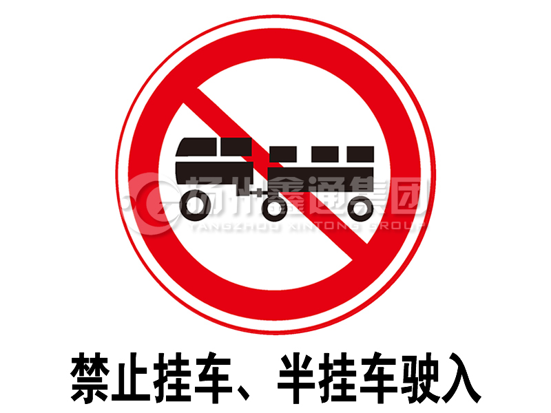 禁令標志 禁止掛車、半掛車駛?cè)?></span><span id=